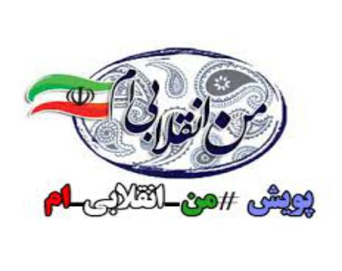 پویش من فرزند انقلابم در سالروز پیروزی انقلاب اسلامی 22 بهمن